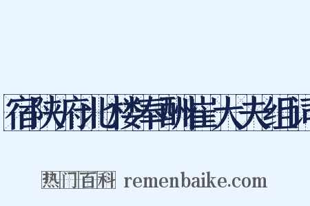 宿陕府北楼奉酬崔大夫组词是什么意思的图片